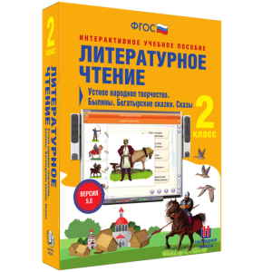 Литературное чтение 2 класс. Устное народное творчество. Былины. Богатырские сказки. Сказы - fgospostavki.ru - Артём