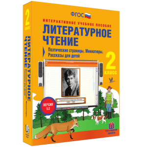 Литературное чтение 2 класс. Поэтические страницы. Миниатюры. Рассказы для детей - fgospostavki.ru - Артём
