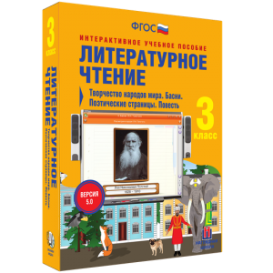 Литературное чтение 3 класс. Творчество народов мира. Басни. Поэтические страницы. Повесть - fgospostavki.ru - Артём