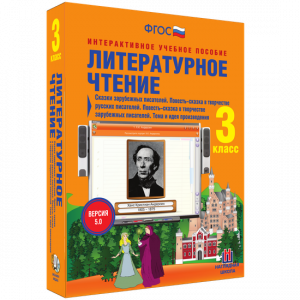 Литературное чтение 3 класс. Сказки зарубежных писателей. Повесть-сказка в творчестве русских писателей. Повесть-сказка в творчестве зарубежных писателей. Тема и идея произведения - fgospostavki.ru - Артём