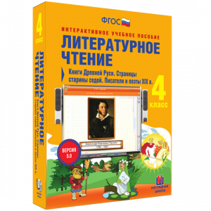 Литературное чтение 4 класс. Книги Древней Руси. Страницы старины седой. Писатели и поэты XIX в - fgospostavki.ru - Артём