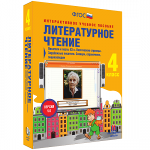 Литературное чтение 4 класс. Писатели и поэты XX в. Поэтические страницы. Зарубежные писатели. Словари, справочники, энциклопедии - fgospostavki.ru - Артём