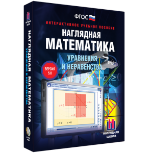 Наглядная математика. Уравнения и неравенства - fgospostavki.ru - Артём