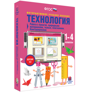 Технология. Работа с бумагой, природными материалами, тканью, пластилином. Конструирование. - fgospostavki.ru - Артём