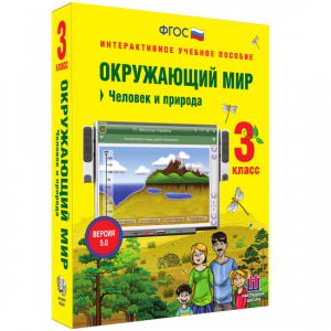 Окружающий мир 3 класс. Человек и природа - fgospostavki.ru - Артём