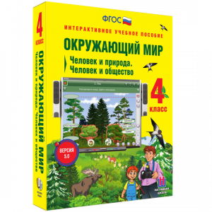 Окружающий мир 4 класс. Человек и природа. Человек и общество - fgospostavki.ru - Артём
