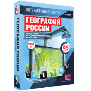 Интерактивные карты. География России. 8–9 классы. Природа России. Исследования территории России. Часовые пояса. - fgospostavki.ru - Артём