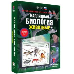 Наглядная биология. 7 класс. Животные - fgospostavki.ru - Артём