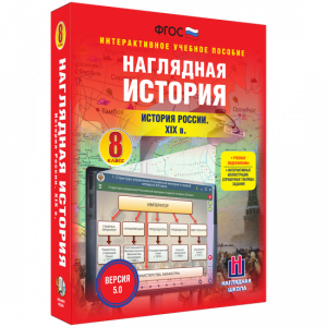 Наглядная история. История России XIX века. 8 класс - fgospostavki.ru - Артём
