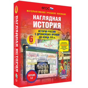 Наглядная история. История России с древнейших времен до конца XVI века. 6 класс - fgospostavki.ru - Артём