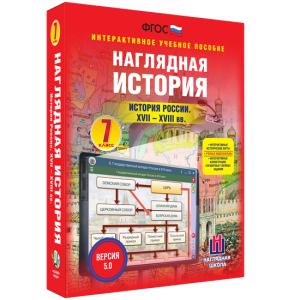 Наглядная история. История России XVII - XVIII веков. 7 класс - fgospostavki.ru - Артём