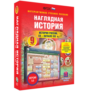 Наглядная история. История России. XX - начало XXI века. 9 класс - fgospostavki.ru - Артём