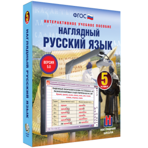 Наглядный русский язык. 5 класс - fgospostavki.ru - Артём