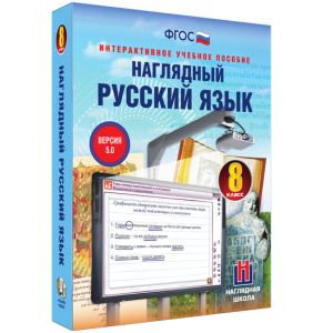 Наглядный русский язык. 8 класс - fgospostavki.ru - Артём