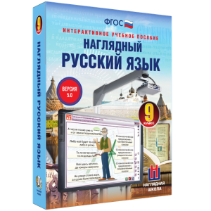 Наглядный русский язык. 9 класс - fgospostavki.ru - Артём