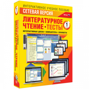 Сетевая версия. Тесты. Литературное чтение 1 класс - fgospostavki.ru - Артём
