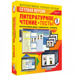 Сетевая версия. Тесты. Литературное чтение 2 класс - fgospostavki.ru - Артём