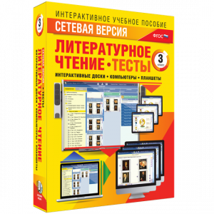 Сетевая версия. Тесты. Литературное чтение 3 класс - fgospostavki.ru - Артём