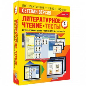 Сетевая версия. Тесты. Литературное чтение 4 класс - fgospostavki.ru - Артём
