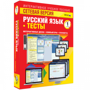 Сетевая версия. Тесты. Русский язык 1 класс - fgospostavki.ru - Артём