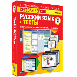 Сетевая версия. Тесты. Русский язык 2 класс - fgospostavki.ru - Артём