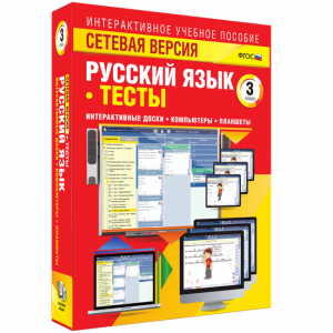 Сетевая версия. Тесты. Русский язык 3 класс - fgospostavki.ru - Артём