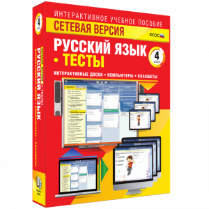 Сетевая версия. Тесты. Русский язык 4 класс - fgospostavki.ru - Артём