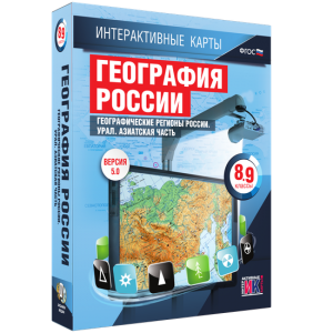 Интерактивные карты. География России. 8–9 классы. Географические регионы России. Урал. Азиатская часть. - fgospostavki.ru - Артём