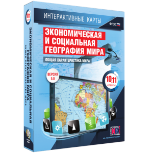 Интерактивные карты. Экономическая и социальная география мира. 10–11 классы. Общая характеристика мира. - fgospostavki.ru - Артём