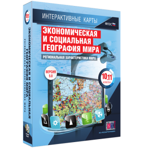 Интерактивные карты. Экономическая и социальная география мира. 10–11 классы. Региональная характеристика мира. - fgospostavki.ru - Артём