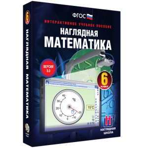 Наглядная математика. 6 класс - fgospostavki.ru - Артём