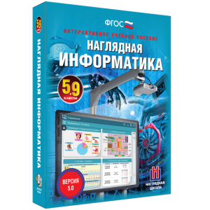 Наглядная информатика. 5 - 9 классы - fgospostavki.ru - Артём