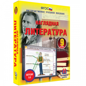 Наглядная литература. 9 класс - fgospostavki.ru - Артём