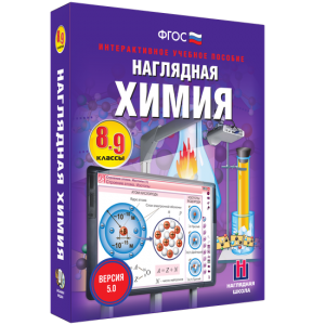 Наглядная химия. 8 - 9 классы - fgospostavki.ru - Артём