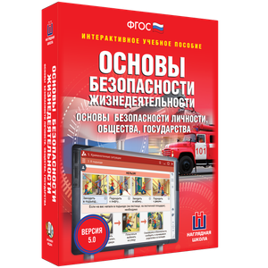 ОБЖ. Основы безопасности личности, общества, государства - fgospostavki.ru - Артём