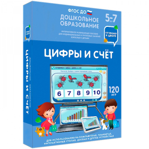 Интерактивное развивающее пособие "Цифры и счет" - fgospostavki.ru - Артём