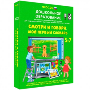 Интерактивное развивающее пособие "Смотри и говори. Мой первый словарь" - fgospostavki.ru - Артём