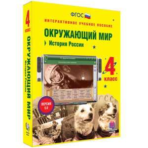 Окружающий мир 4 класс. История России - fgospostavki.ru - Артём