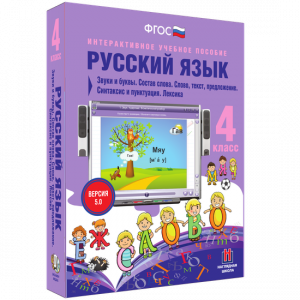 Русский язык 4 класс. Звуки и буквы. Состав слова. Слово, текст, предложение. Синтаксис и пунктуация. Лексика - fgospostavki.ru - Артём