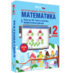 Математика 2 класс. Числа до 100. Числа и величины. Арифметические действия - fgospostavki.ru - Артём