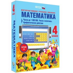 Математика 4 класс. Числа до 1000000. Числа и величины. Арифметические действия - fgospostavki.ru - Артём