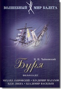DVD "Буря" сказка-балет для детей - fgospostavki.ru - Артём