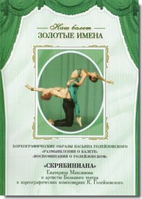 DVD Наш балет. Золотые имена. «Размышления о балете. Воспоминания о Голейзовском. Скрябиниана» - fgospostavki.ru - Артём