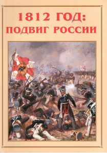 Альбом-справочник "1812 год: подвиг России" - fgospostavki.ru - Артём
