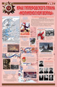 Плакат "Великая Отечественная война: Крах гитлеровского плана «молниеносной войны» " - fgospostavki.ru - Артём