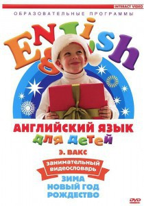 DVD Английский для детей 4-7 лет. "Занимательный видеословарь. Часть 3 «Зима. Новый Год. Рождество»" - fgospostavki.ru - Артём
