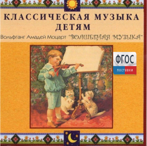 CD Классическая музыка детям - Моцарт. Волшебная музыка - fgospostavki.ru - Артём