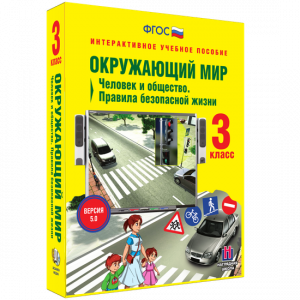 Окружающий мир 3 класс. Человек и общество. Правила безопасной жизни - fgospostavki.ru - Артём