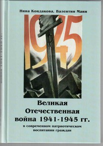 Великая Отечественная война 1941-1945 гг. в современном патриотическом воспитании граждан. - fgospostavki.ru - Артём