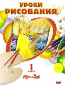 DVD " Уроки рисования. Часть 1" - fgospostavki.ru - Артём